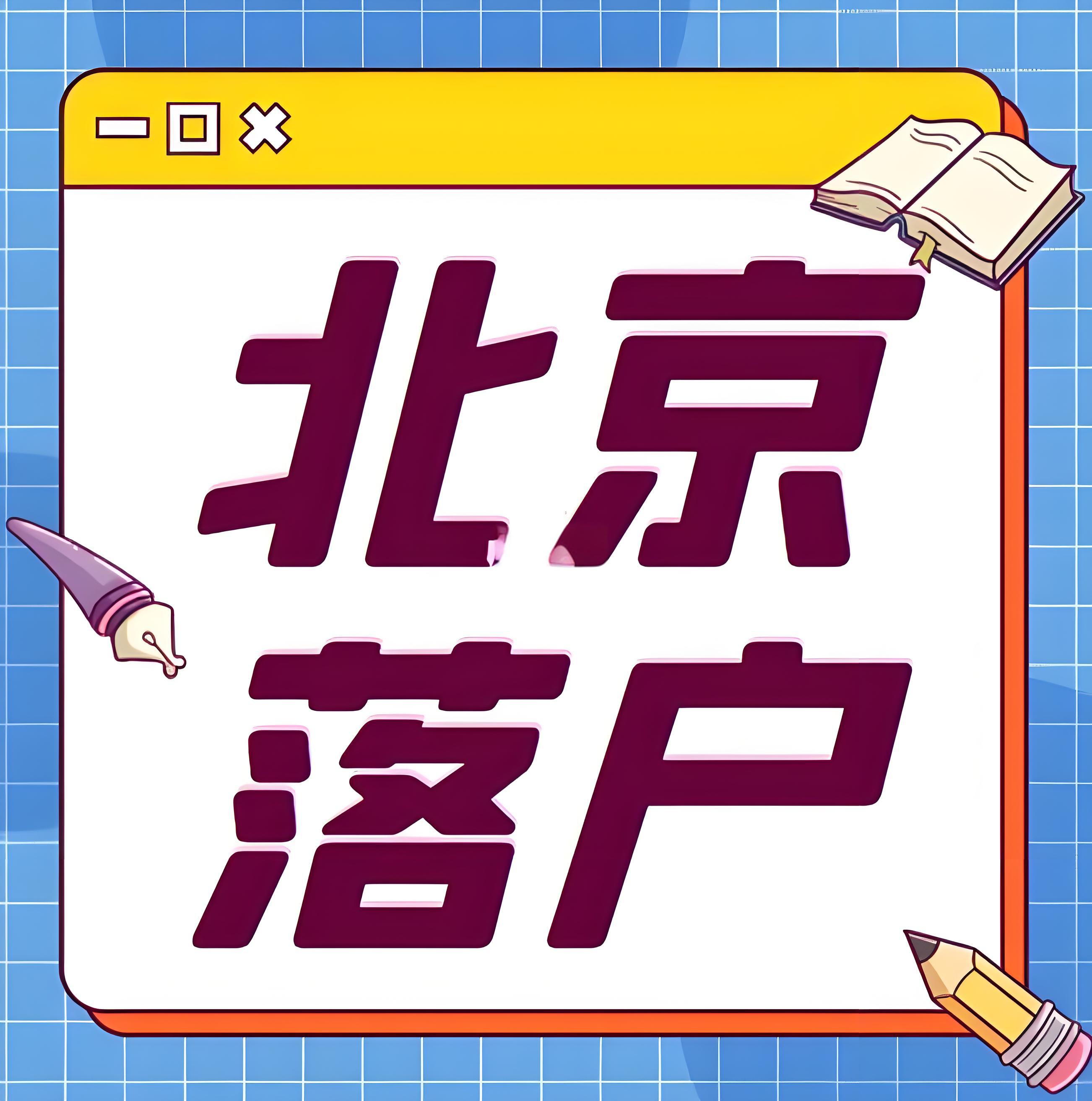 北京户口申请的新变化与注意事项